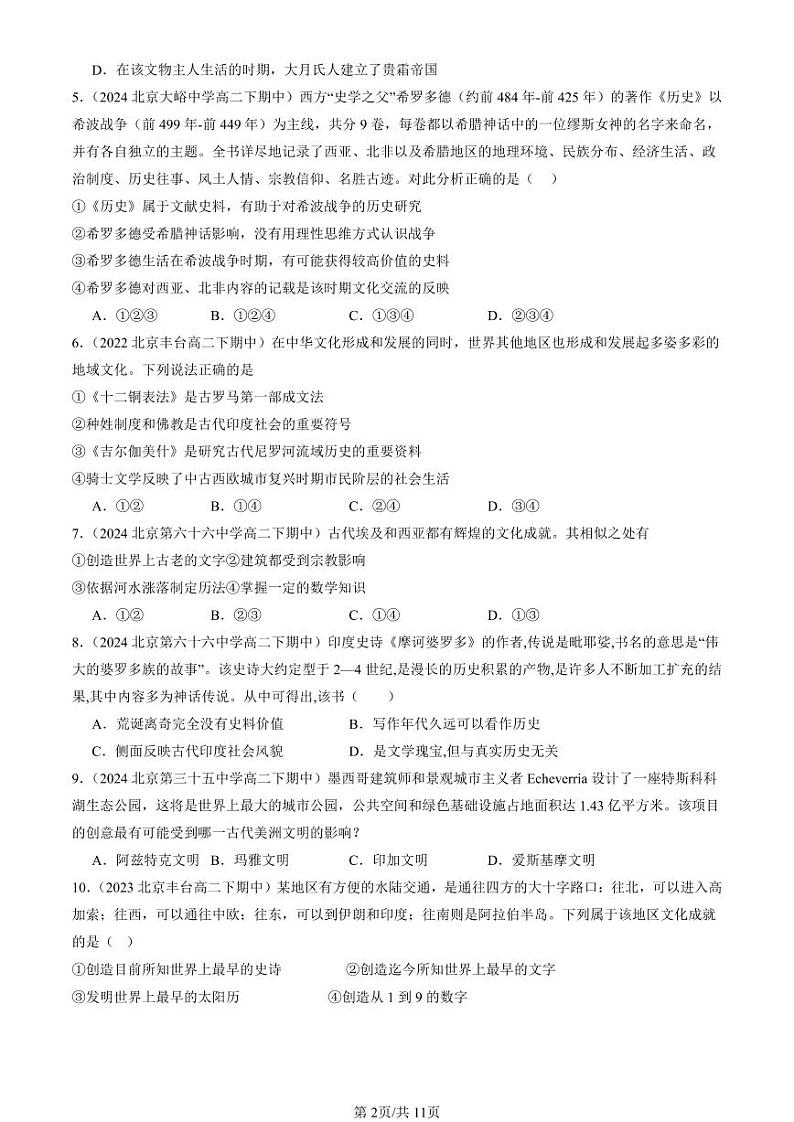 2022-2024北京重点校高二(下)期中真题历史汇编:古代文明的产生与发展章节综合第2页