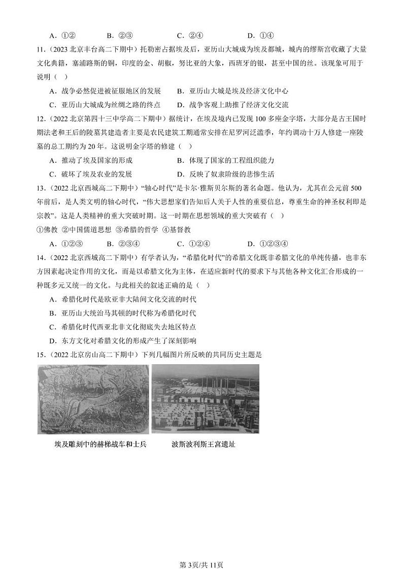 2022-2024北京重点校高二(下)期中真题历史汇编:古代文明的产生与发展章节综合第3页