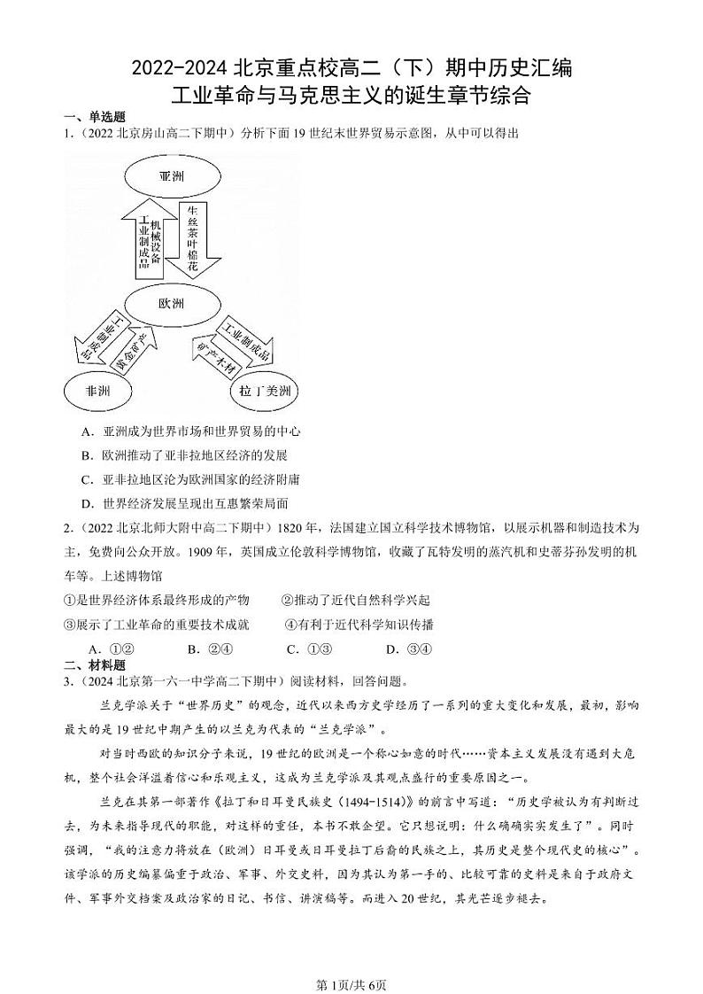 2022-2024北京重点校高二(下)期中真题历史汇编:工业革命与马克思主义的诞生章节综合第1页