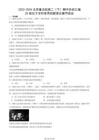 2022-2024北京重点校高二(下)期中真题历史汇编:20世纪下半叶世界的新变化章节综合