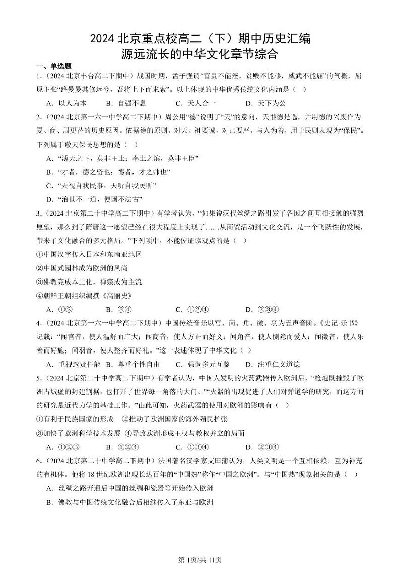 2024北京重点校高二(下)期中真题历史汇编:源远流长的中华文化章节综合第1页