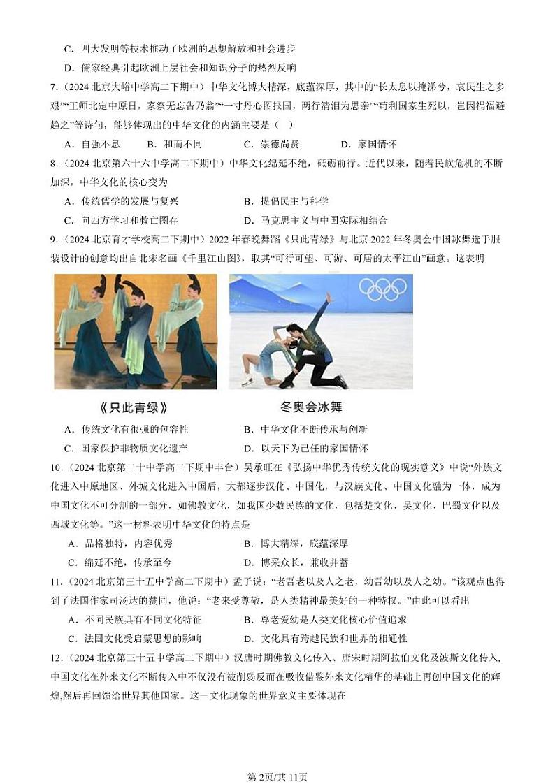 2024北京重点校高二(下)期中真题历史汇编:源远流长的中华文化章节综合第2页