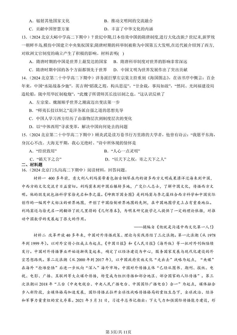 2024北京重点校高二(下)期中真题历史汇编:源远流长的中华文化章节综合第3页