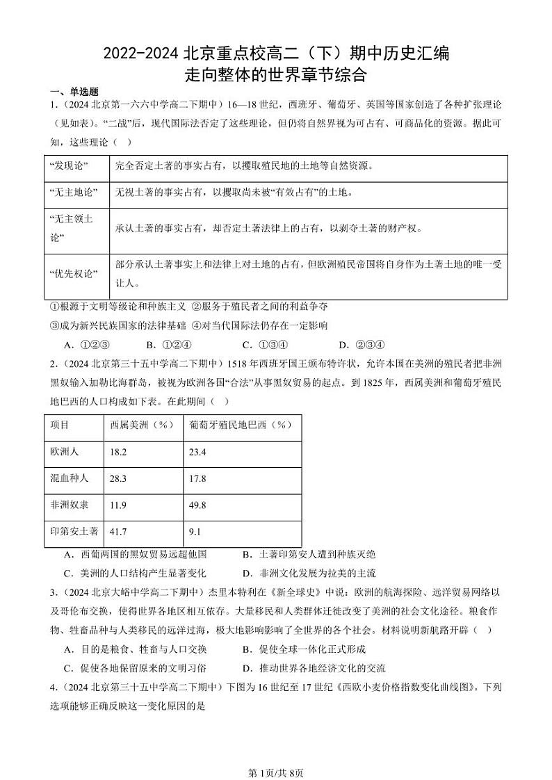 2022-2024北京重点校高二(下)期中真题历史汇编:走向整体的世界章节综合第1页