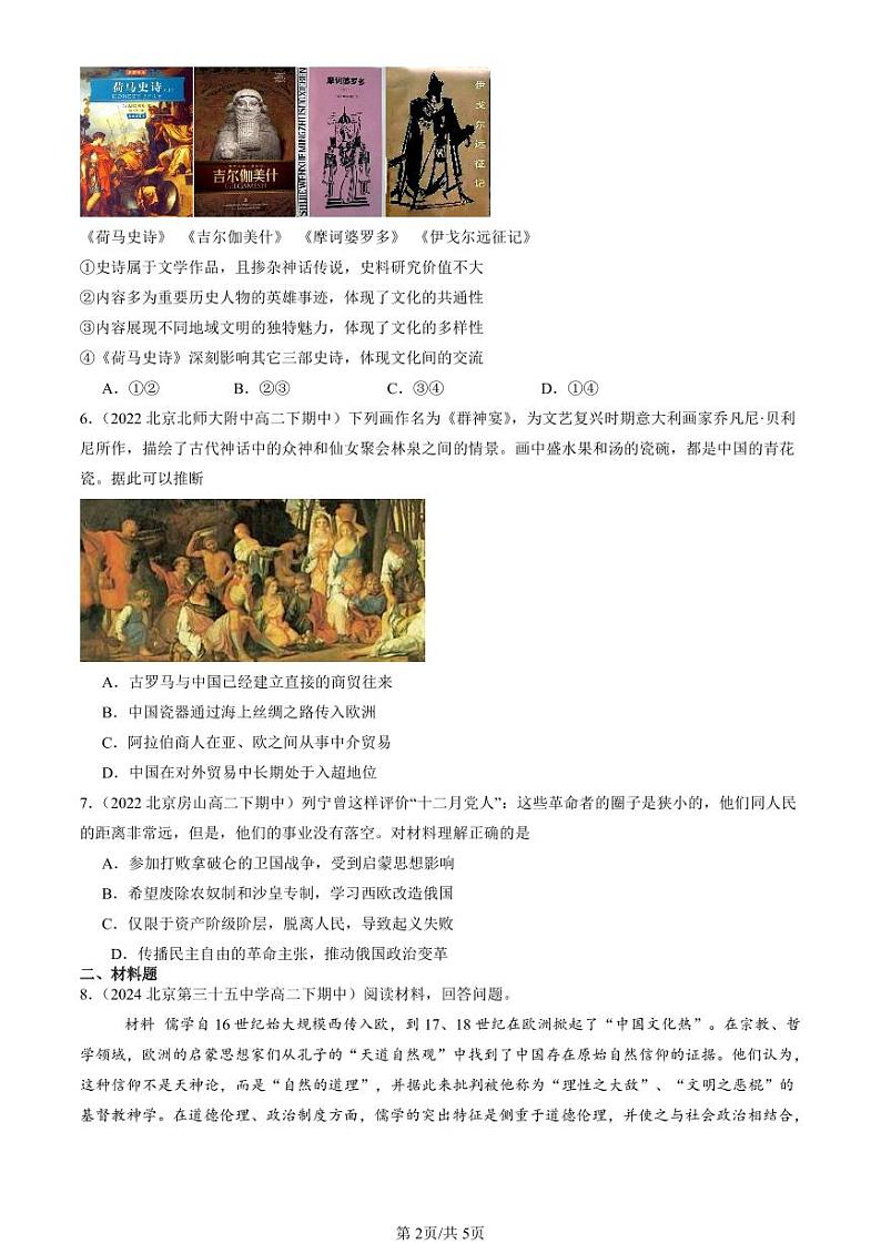 2022-2024北京重点校高二(下)期中真题历史汇编:资本主义制度的确立章节综合第2页