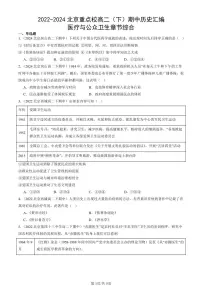 2022-2024北京重点校高二（下）期中真题历史汇编：医疗与公众卫生章节综合