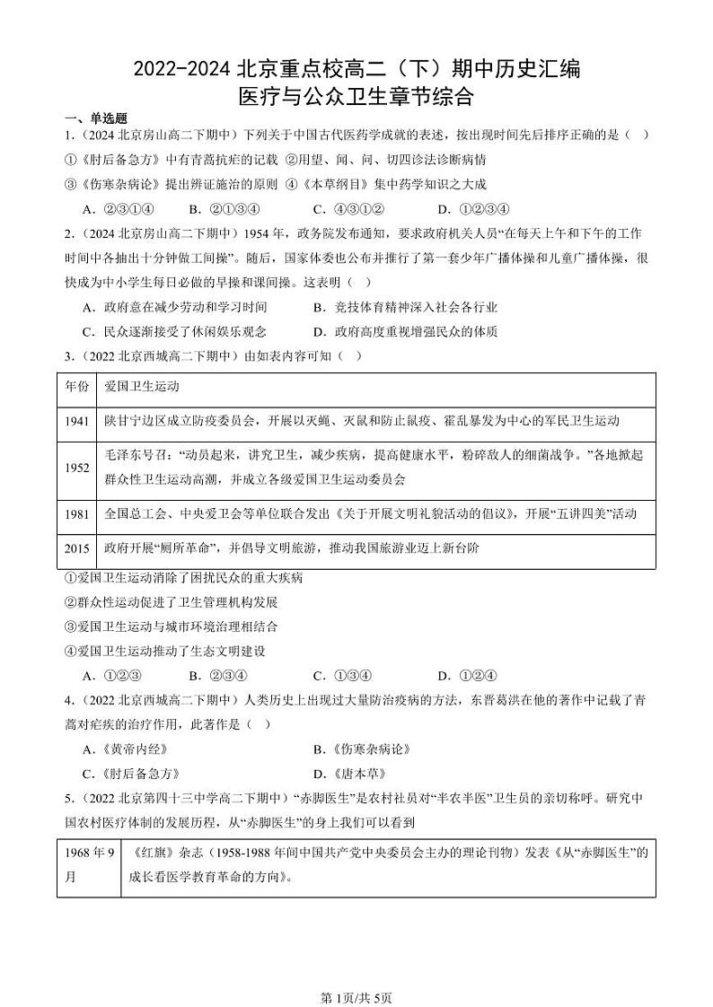 2022-2024北京重点校高二(下)期中真题历史汇编:医疗与公众卫生章节综合第1页
