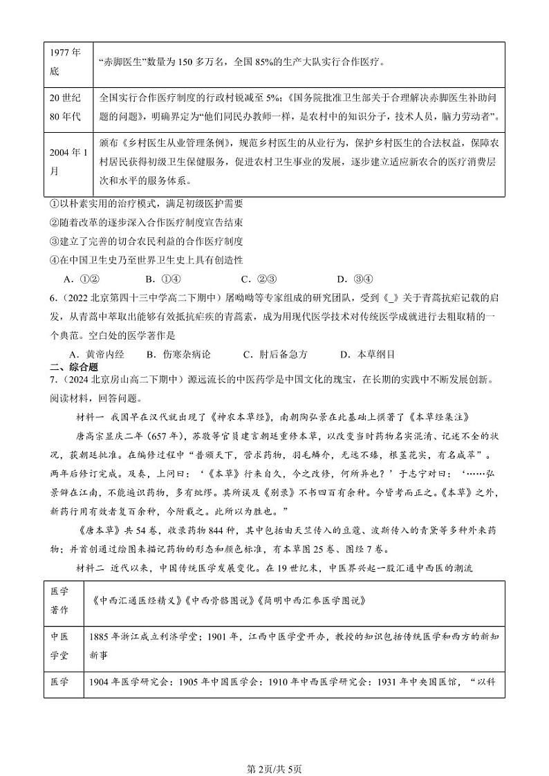 2022-2024北京重点校高二(下)期中真题历史汇编:医疗与公众卫生章节综合第2页