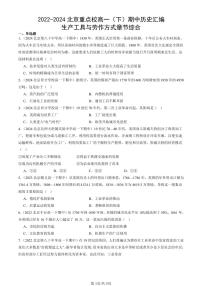 2022-2024北京重点校高一(下)期中真题历史汇编:生产工具与劳作方式章节综合