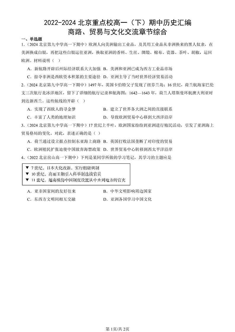 2022-2024北京重点校高一(下)期中真题历史汇编:商路、贸易与文化交流章节综合第1页