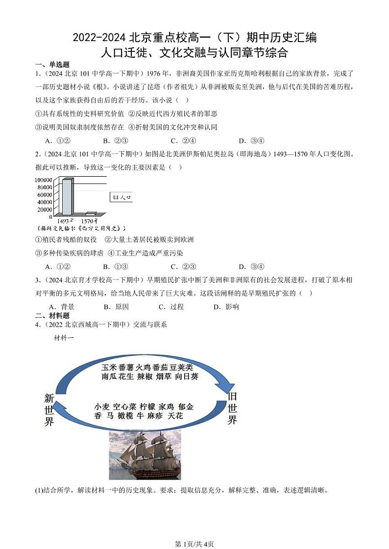2022-2024北京重点校高一(下)期中真题历史汇编:人口迁徙、文化交融与认同章节综合第1页
