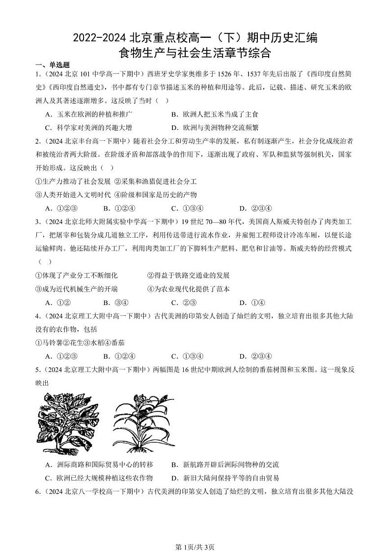 2022-2024北京重点校高一(下)期中真题历史汇编:食物生产与社会生活章节综合第1页