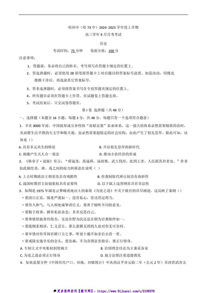 2024~2025学年黑龙江省哈尔滨市第七十三中学校高三上9月月考历史试卷(含答案)第1页