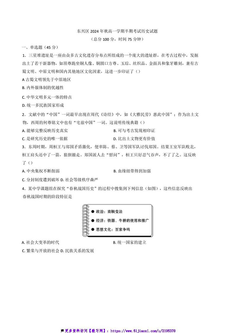 2024~2025学年四川省内江市东兴区高一上12月期中历史试卷(含答案)第1页