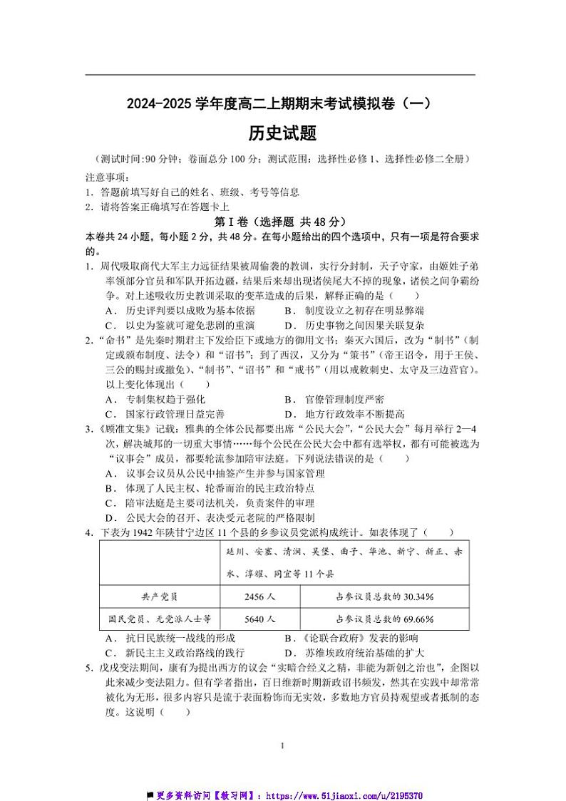2024~2025学年秋季上高二上历史期末模拟试卷一(原卷版+解析版)第1页