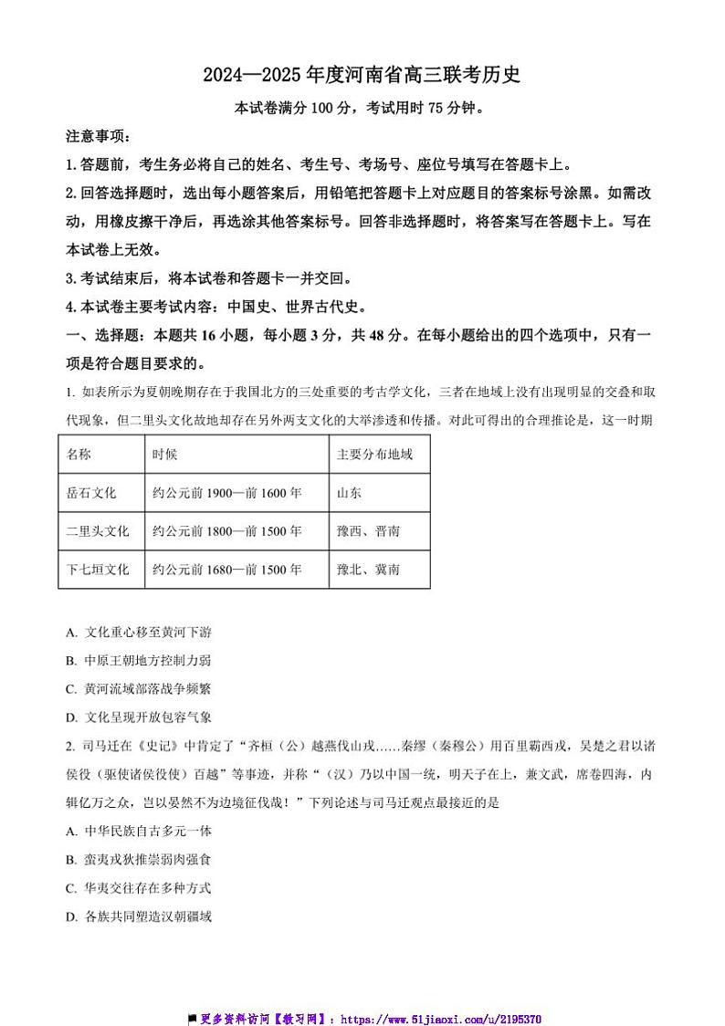 2024~2025学年河南省驻马店市高三上12月历史试卷(含答案)第1页