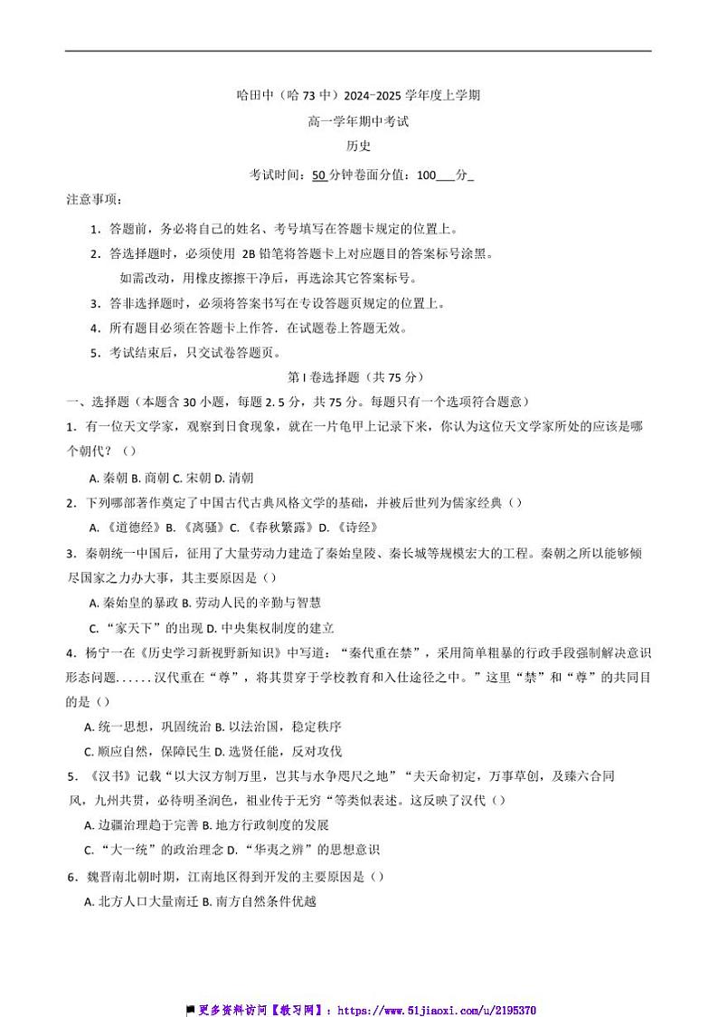 2024~2025学年黑龙江省哈尔滨市第七十三中学校高一上期中历史试卷(含答案)第1页