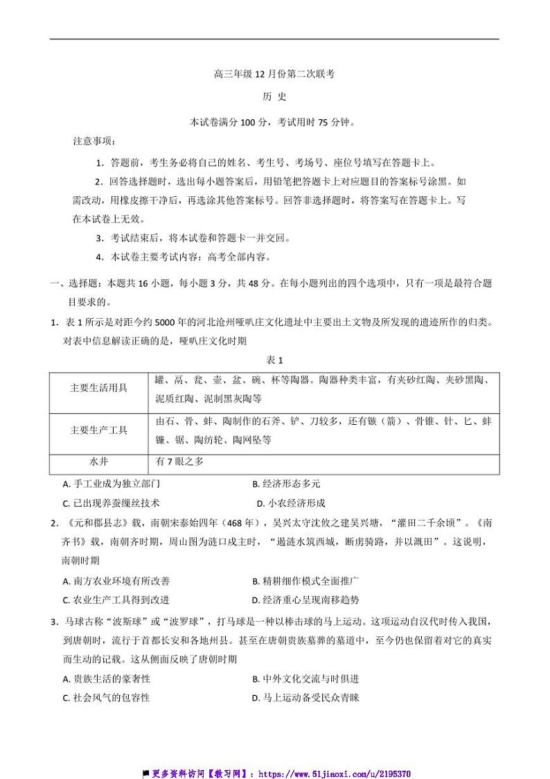 2024~2025学年河北省邢台市高中高三上(二)联考(月考)(12月)历史试卷(含答案)第1页