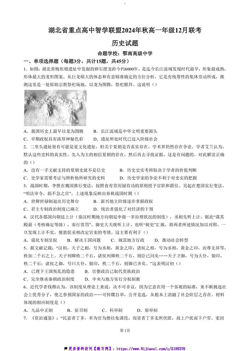 2024~2025学年湖北省重点高中智学联盟高一上12月联考(月考)历史试卷(含答案)第1页