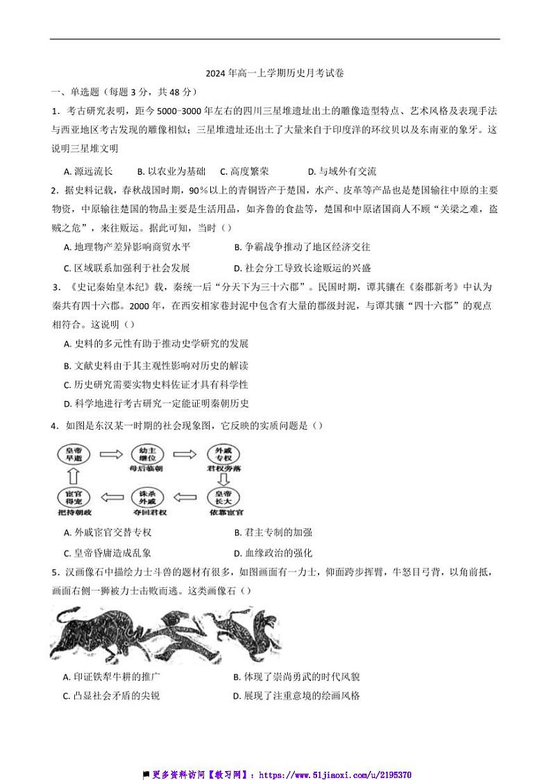 2024~2025学年湖南省岳阳市汨罗市第一中学高一上12月月考历史试卷(含答案)第1页