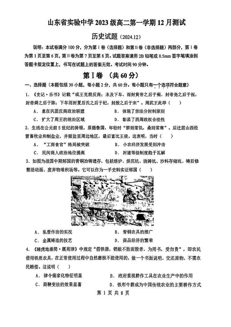山东省实验中学2024-2025学年高二上学期12月月考历史试题第1页