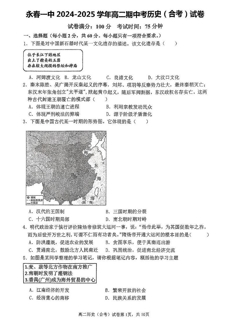 福建省永春第一中学2024-2025学年高二上学期期中考试(合格考)历史试题第1页