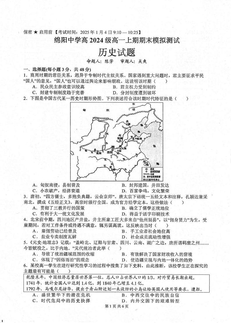 四川省绵阳中学2024-2025学年高一上学期期末模拟测试历史试题第1页