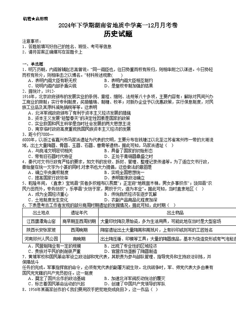 湖南省地质中学2024-2025学年高一上学期12月月考历史试题第1页