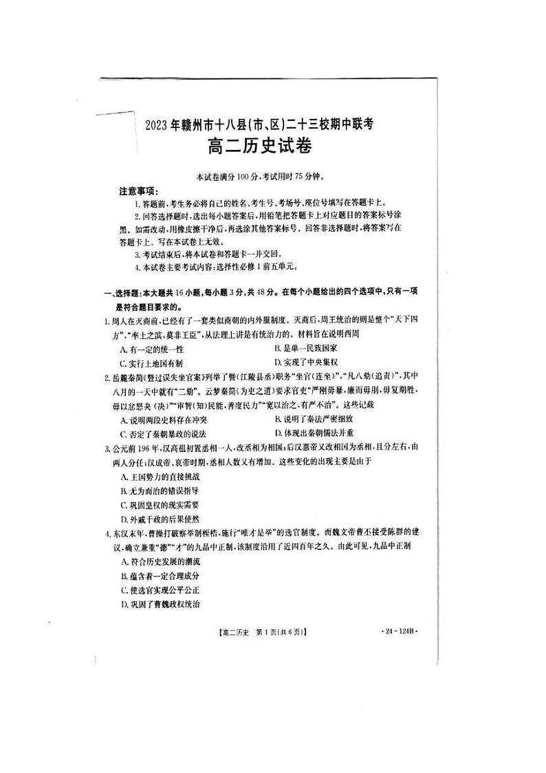 江西省赣州市2023_2024学年高二历史上学期期中联考试卷pdf第1页