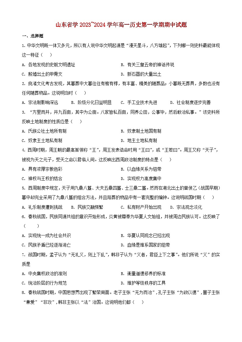 山东省2023_2024学年高一历史上学期期中试题含解析第1页