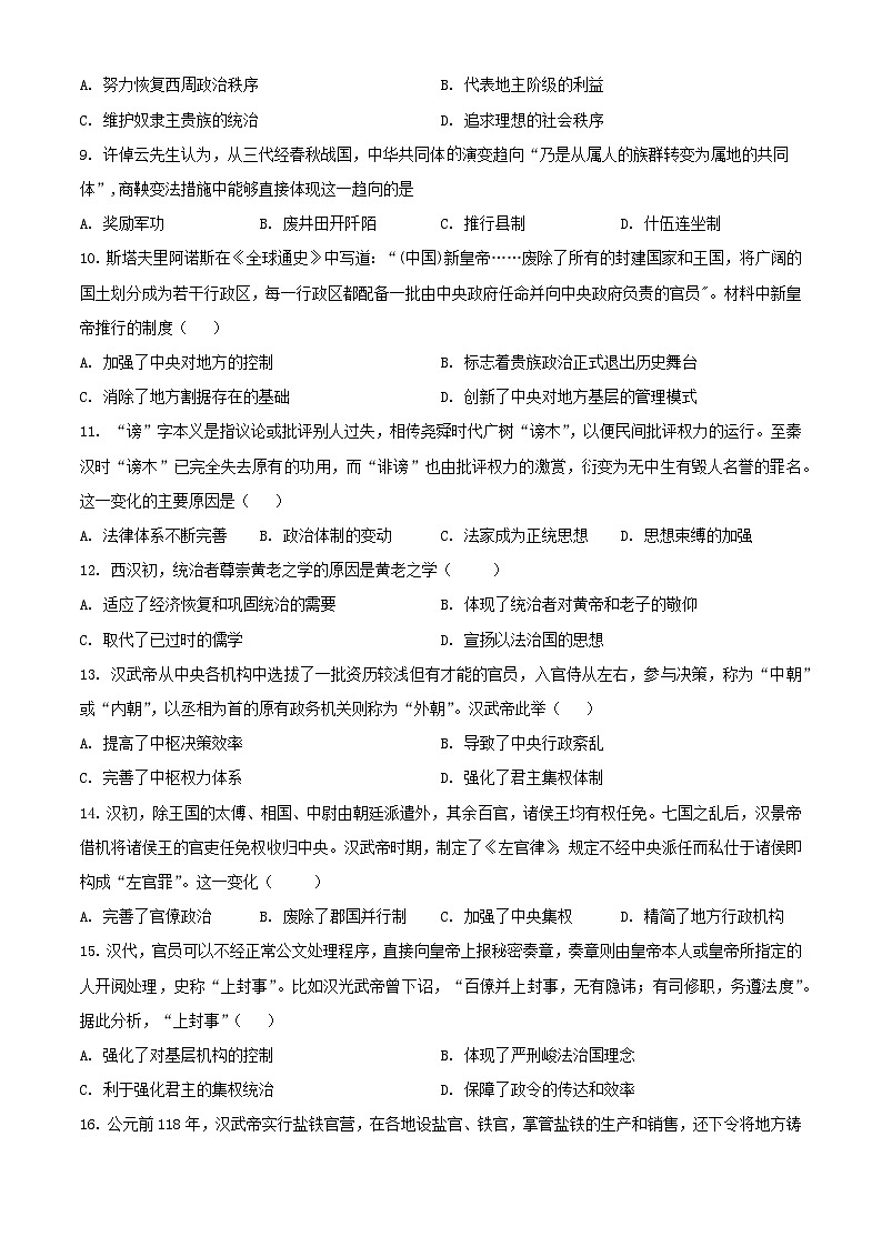 山东省2023_2024学年高一历史上学期期中试题含解析第2页