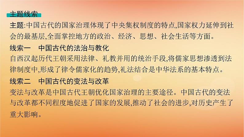 专题版2025届高考历史二轮总复习板块一中国古代史专题二社会与国家并行__中国古代国家的社会治理课件第5页
