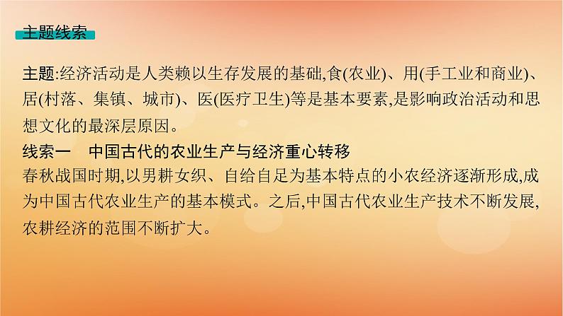 专题版2025届高考历史二轮总复习板块一中国古代史专题三自然经济的代表__中国古代的经济与社会生活课件第5页