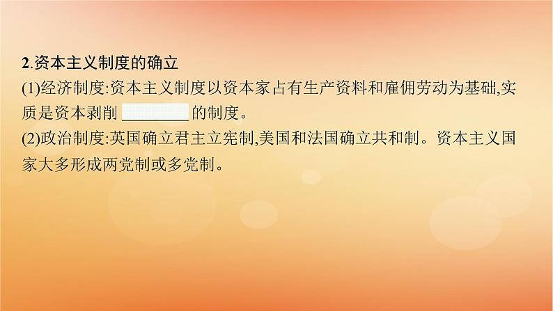 专题版2025届高考历史二轮总复习板块三世界史专题一0资本主义的兴起__近代西方国家的政治与社会治理课件第8页