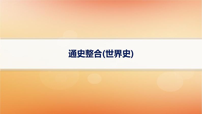 专题版2025届高考历史二轮总复习板块三世界史通史整合课件第1页