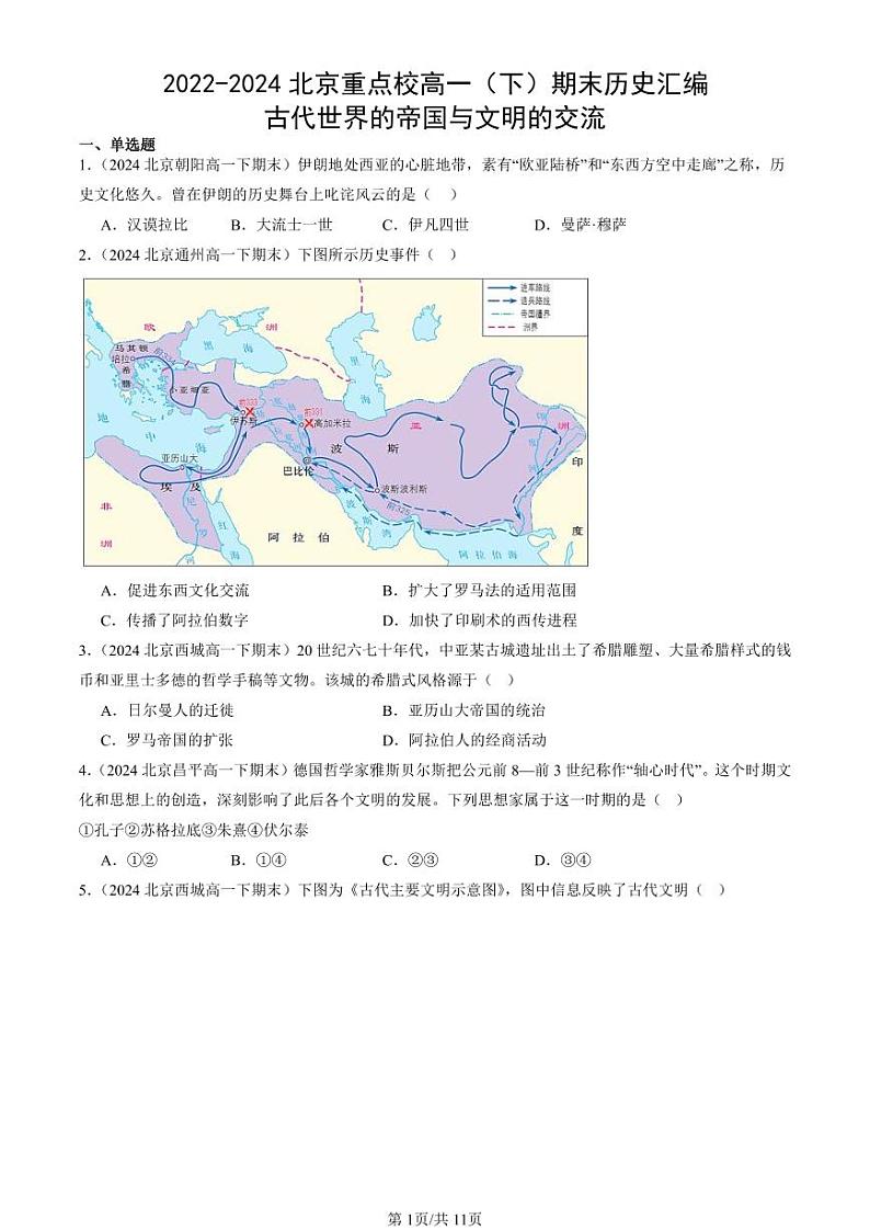2022-2024北京重点校高一(下)期末真题历史汇编:古代世界的帝国与文明的交流第1页