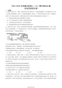 2022-2024北京重点校高二（上）期中真题政治汇编：社会历史的主体
