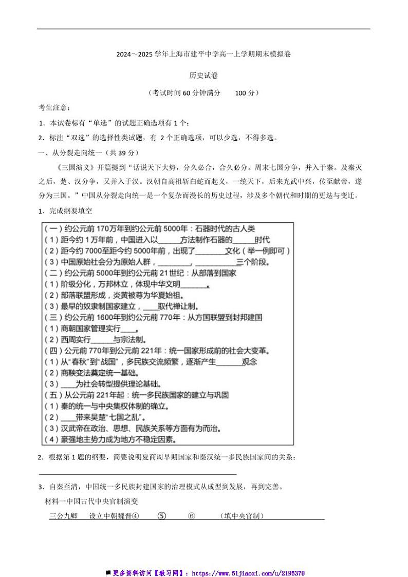 2024~2025学年上海市建平中学高一上期末模拟历史试卷(含答案)第1页