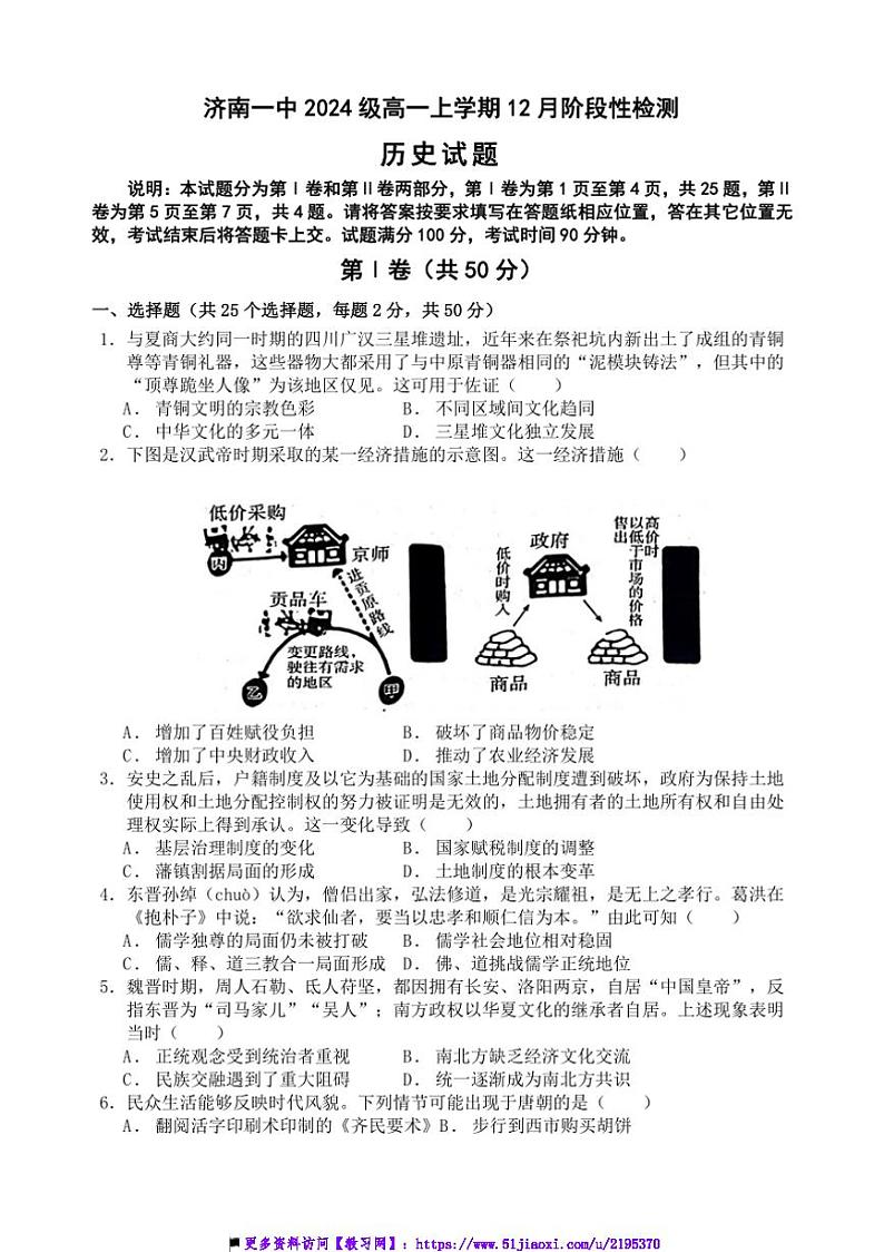 2024~2025学年山东省济南第一中学高一上12月月考历史试卷(含答案)第1页