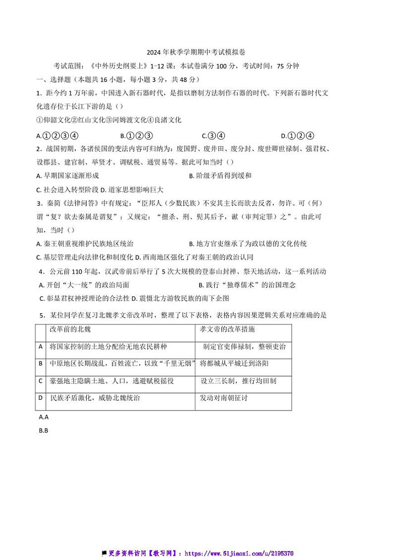2024~2025学年广西壮族自治区来宾市武宣县丰华高级中学高一上期中模拟历史试卷(含答案)第1页