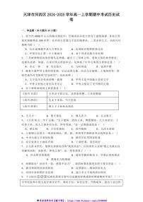 2024～2025学年天津市河西区高一上期中历史试卷(含答案)