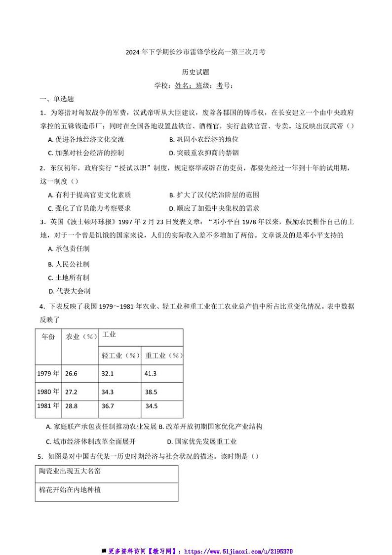 2024~2025学年湖南省长沙市雷锋学校高一上12月月考历史试卷(含答案)第1页