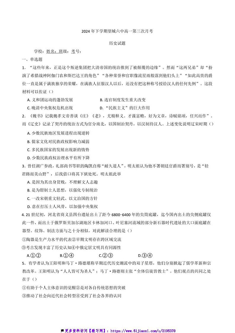 2024~2025学年湖南省长沙市望城区第六中学高一上12月月考历史试卷(含答案)第1页