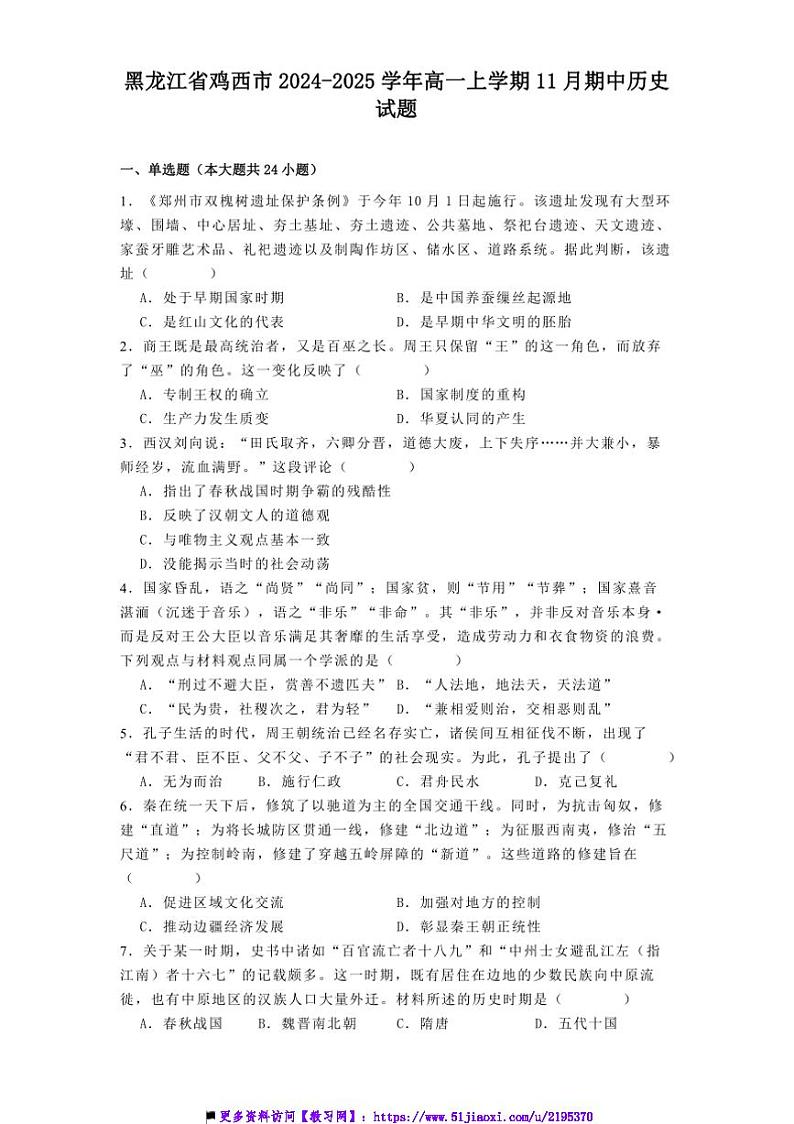 2024~2025学年黑龙江省鸡西市高一上期中历史试卷(含答案)第1页