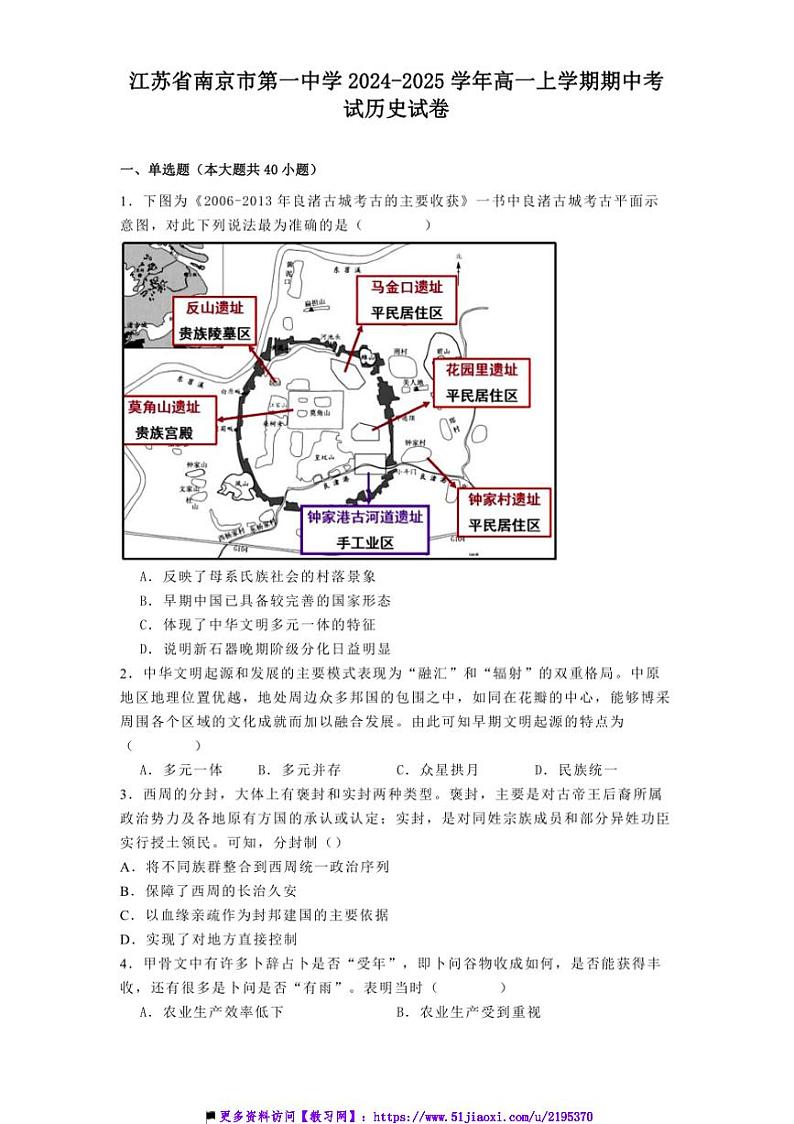 2024~2025学年江苏省南京市第一中学高一上期中历史试卷(含答案)第1页