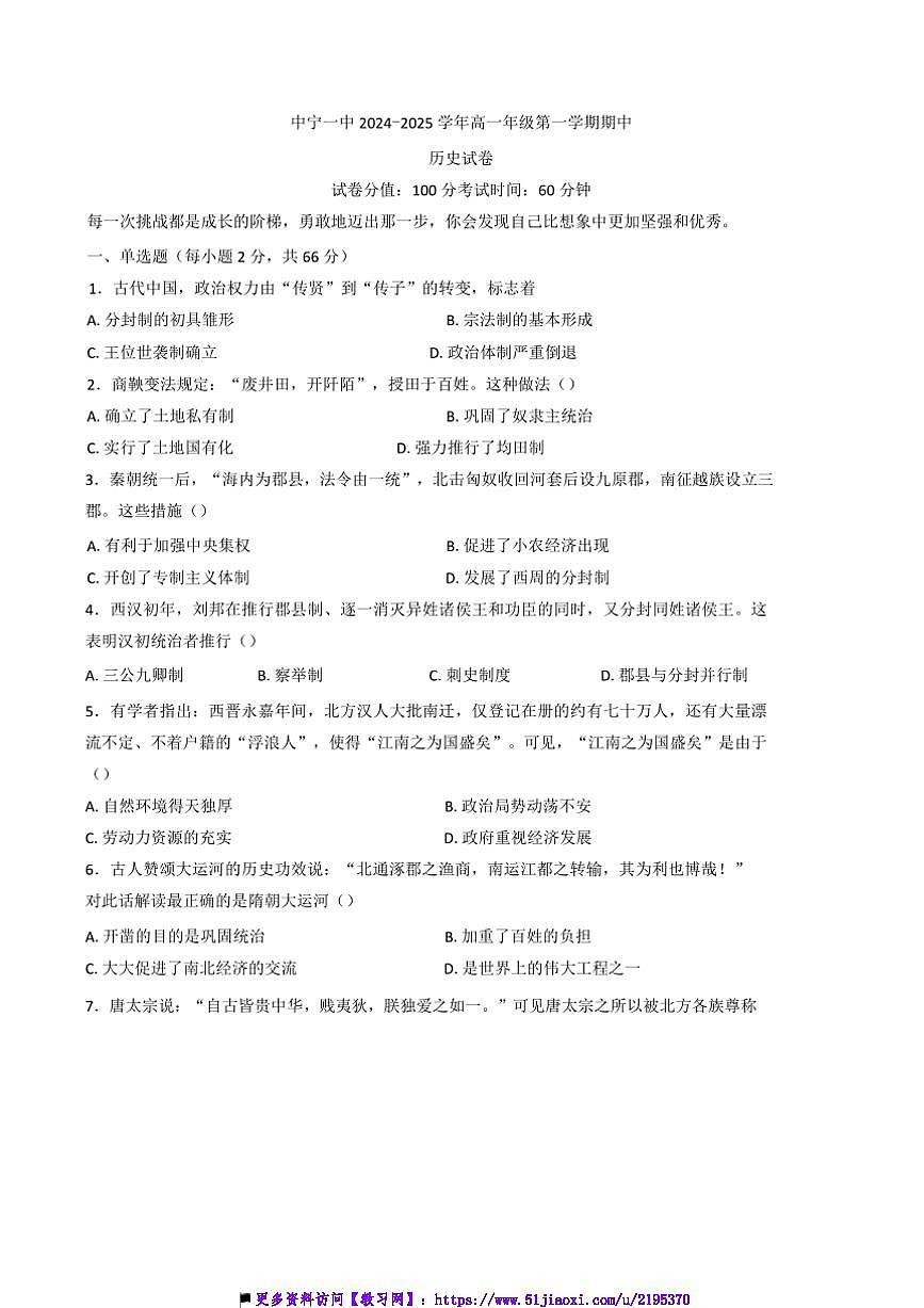 2024～2025學(xué)年寧夏回族自治區(qū)中衛(wèi)市中寧縣第一中學(xué)高一上期中歷史試卷(含答案)第1頁