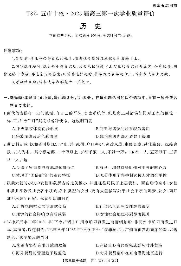 湖南省五市十校T8联盟2025届高三高考第一轮复习考试-历史试题+答案第1页