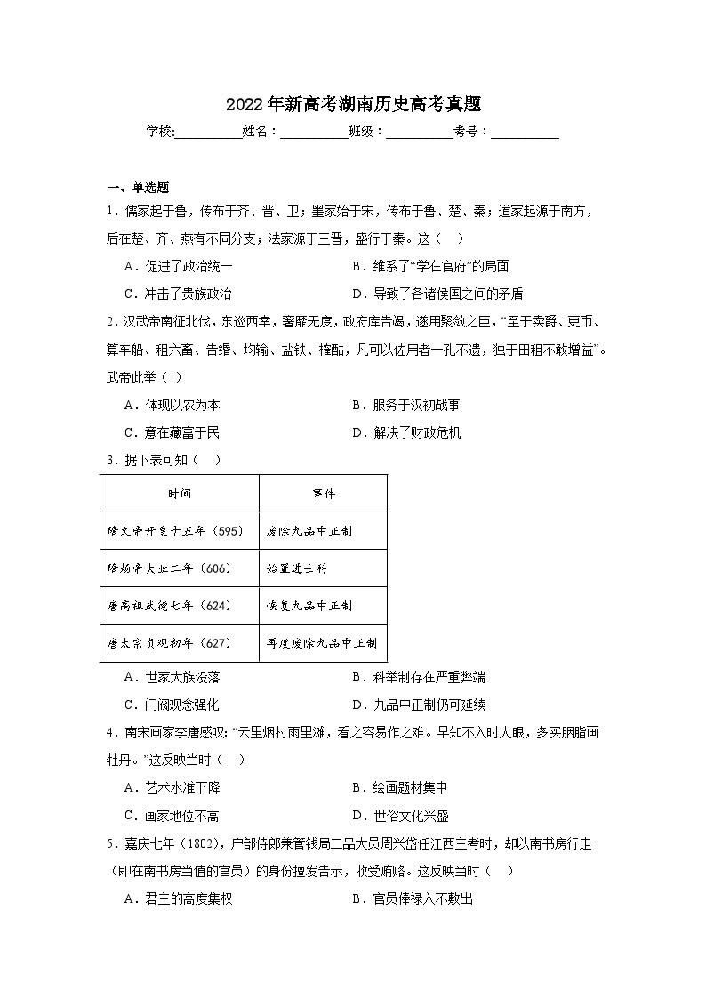 2022年新高考湖南历史高考真题