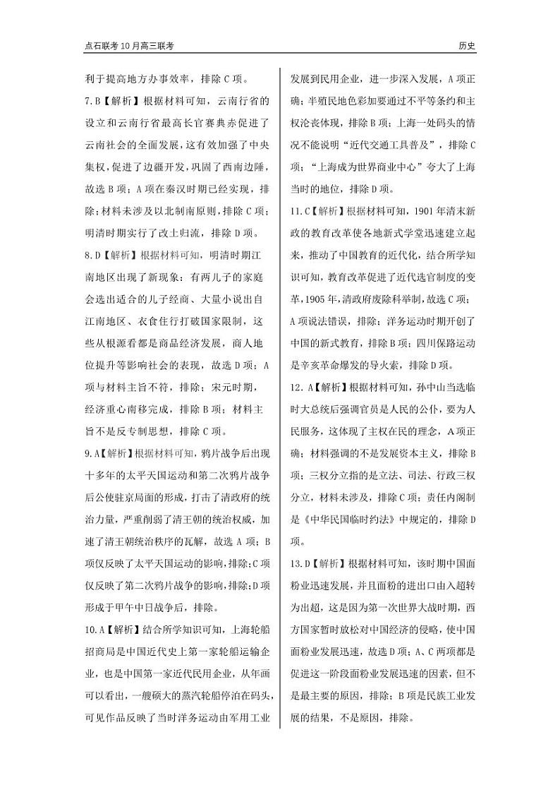 辽宁省点石联考2024-2025学年度上学期高三年级10月阶段考试历史试题答案第2页