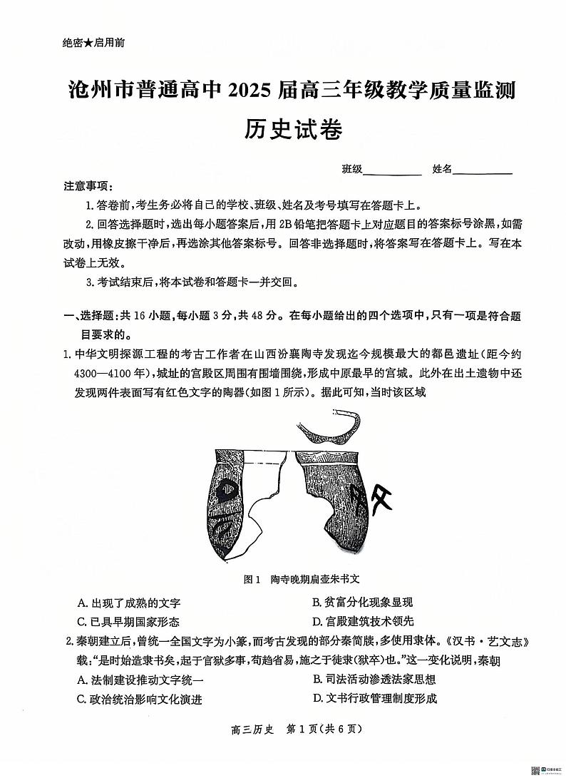 历史丨河北省沧州市普通高中2025届高三12月教学质量监测历史试卷及答案第1页